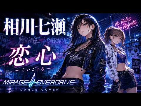 【90年代名曲】恋心 / 相川七瀬 – Y2K Cyber Dance Cover | MIRAGE OVERDRIVE