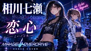 90年代名曲】恋心 / 相川七瀬 – Y2K Cyber Dance Cover | MIRAGE
