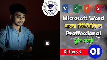 Microsoft Word Complete Master Class Part- 1 | Introduction | মাইক্রোসফট ওয়ার্ড প্রশিক্ষণ কোর্স