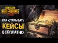 PUBG MOBILE: Как максимально быстро накопить купоны для открытия Классических и Премиум кейсов??