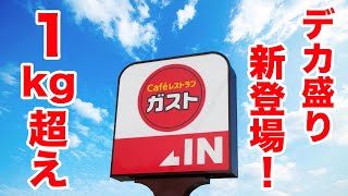 【嘘だろ】ガストにデカ盛りが新登場！1kg超えを食べ尽くす挑戦！！