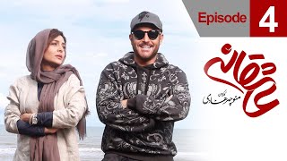Asheghane Series - Episode 4