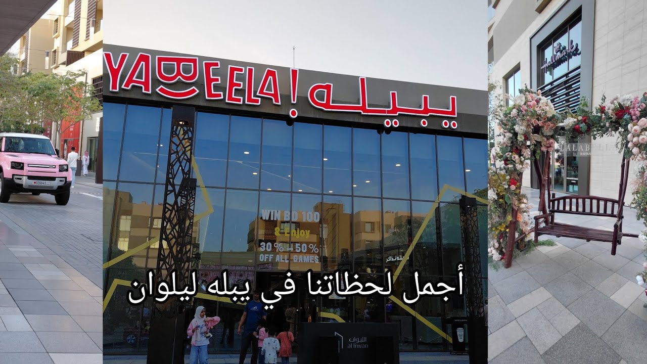 أحلى يوم قضيناه في ليلوان ويـبله 🎢