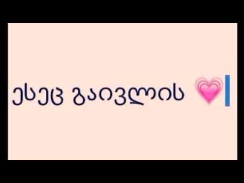 ვტირი უშენოდ ვტირი ❤ ❕
