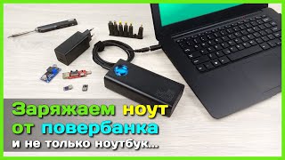 📦 Как заряжать ноутбук от повербанка 🔌 - USB зарядник для ЛЮБЫХ гаджетов