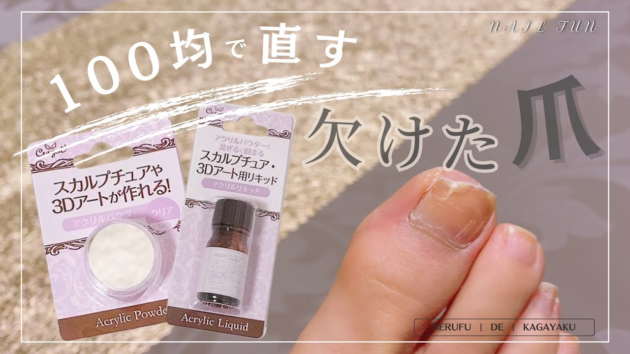 欠けた爪の補修】100均アクリルパウダーで亀裂・欠けた爪・折れた爪を 