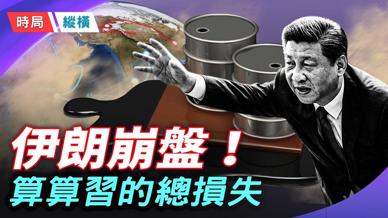 中共停止軍機繞台！ 哈梅內伊政權團滅，北京秘密賬本曝光，算算習近平的總損失    主播：芬妮 【時局縱橫】