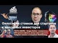 Стартап Котики: Эпизод 55 Философия стоиков для стартапов и венчурных инвесторов