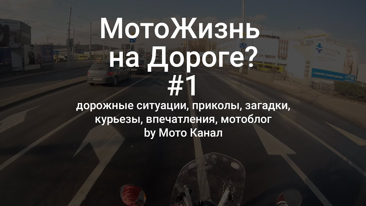МотоЖизнь на Дороге? #1. Как общаться с водителями на мотоцикле. Пара ...