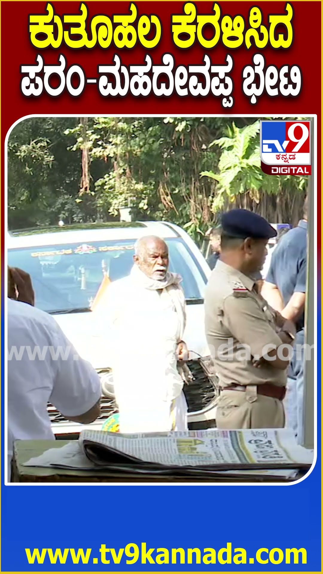 HC Mahadevappa Meets Parameshwar: ಕುತೂಹಲ ಮೂಡಿಸಿದ ಪರಮೇಶ್ವರ್​, ಮಹದೇವಪ್ಪ ಭೇಟಿ | #TV9D