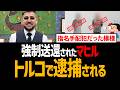 不法滞在20年で強制送還されたクルド人がトルコで逮捕！マヒルジャンは指名手配犯だった模様【埼玉県クルド人問題】