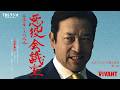 『VIVANT 悪役会議室』第8回のサムネイル