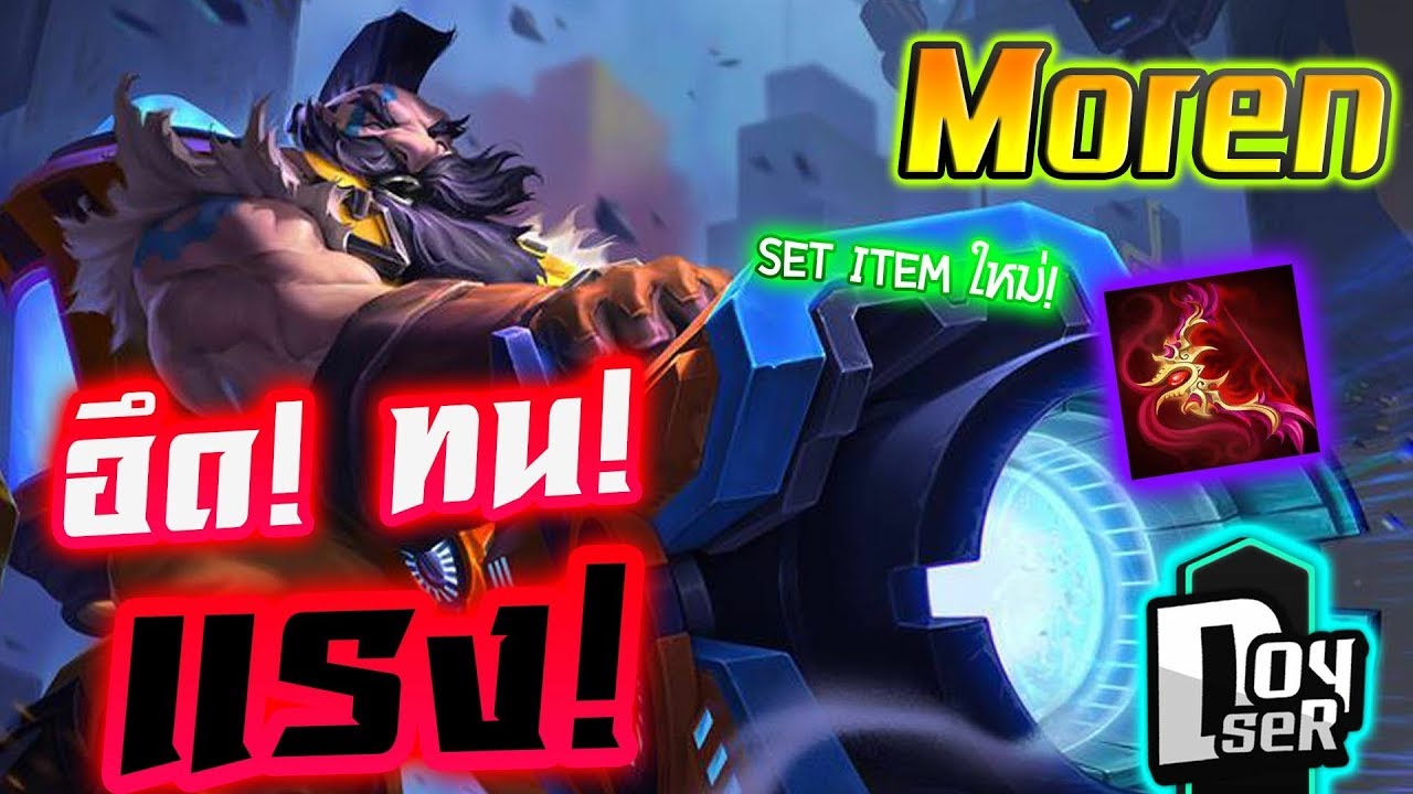 ROV:Moren แครี่ป่า ที่ทั้ง อึด+ทน+แรง! ที่สุด ณ ตอนนี้ #Doyser #Moren ...