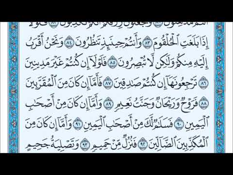 تلاوة سورة الواقعة من آية 88 إلى آية 96 