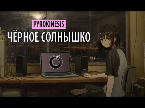 pyrokinesis - чёрное солнышко