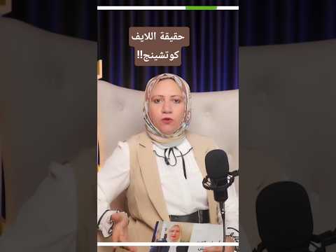 حقيقة اللايف كوتشنج