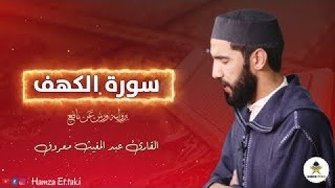 سورة الكهف مع القارئ عبد المغيث معروف دو الصوت الرائع