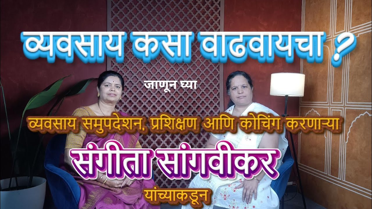 संगिता सांगवीकर यांचा व्यवसाय वाढीसाठी P9चा फॉर्म्युला