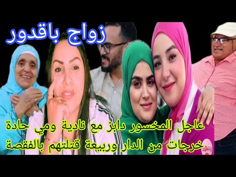 عاجل المخسور نوضها مع نادية بسباب الإماراتية ومي حادة خرجات من الدار وربيعة قتلتهم بالفقصة زواج قدور
