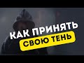 Как принять свою тень? #психология #эзотерика #психологія