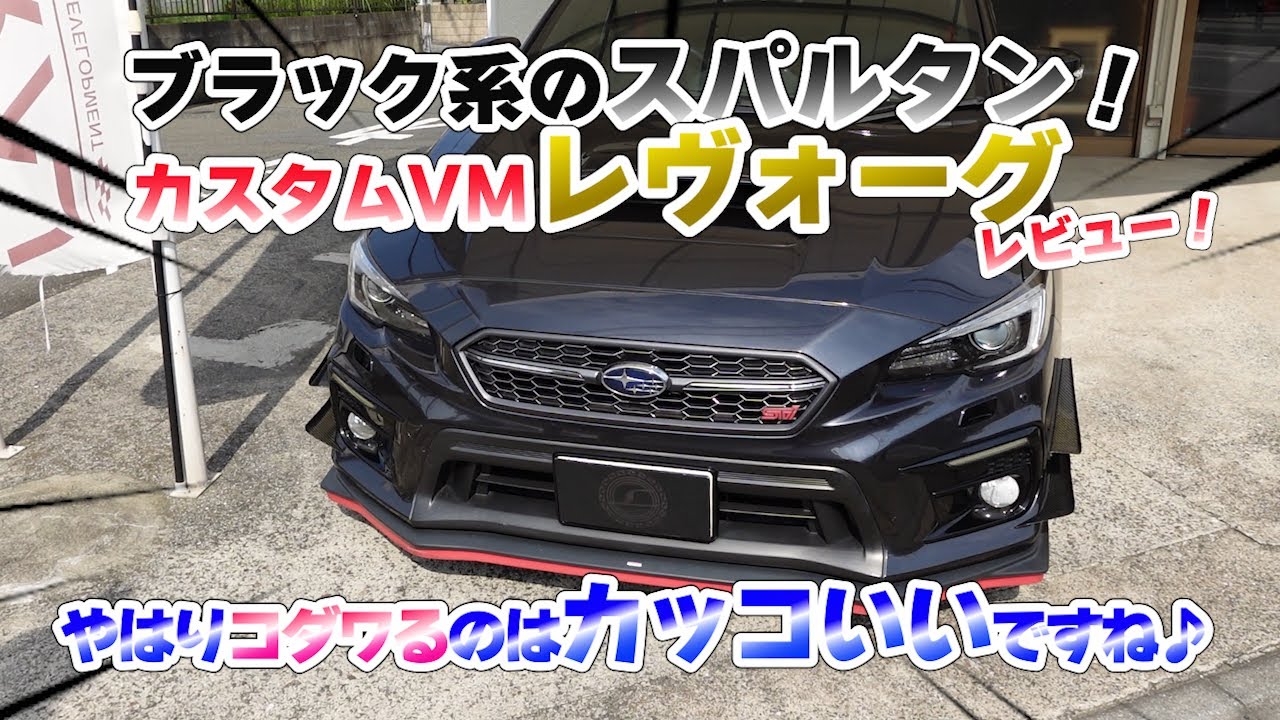 ブラック系スパルタンな サンダーな Vmレヴォーグレビュー やはりコダワリの詰まったレヴォーグはカッコいいですね Subaru レヴォーグ Levorg Youtube