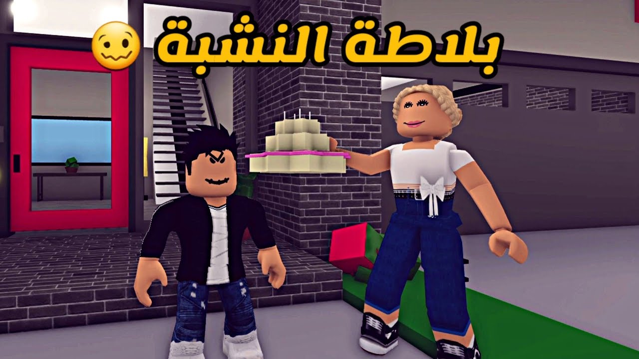العائلة الروبلوكسية #108 |  بلاطة النشبة 🥴