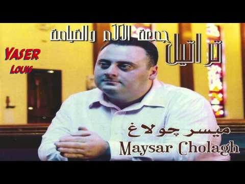 ميسر جولاغ كليثا مريم Maysar Cholagh Kleetha Maryam 
