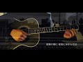 sayonara アコースティックVer. カバー