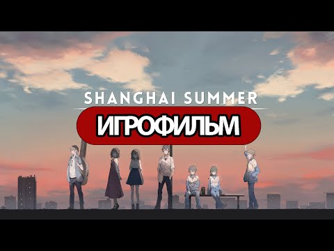 ИГРОФИЛЬМ Shanghai Summer (катсцены, русские субтитры) прохождение без комментариев