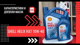 видео: Обзор характеристик Shell Helix HX7 SP 10W-40. Универсальное масло для многих авто? Правда или миф? картинка: Обзор характеристик Shell Helix HX7 SP 10W-40. Универсальное масло для многих авто? Правда или миф?