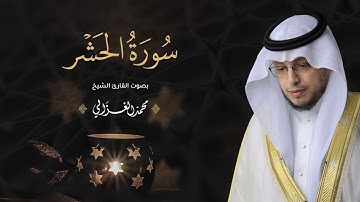 حصرياً - سورة الحشر بصوت القارئ | محمد الغزالي - Mohammad ALGhazali -