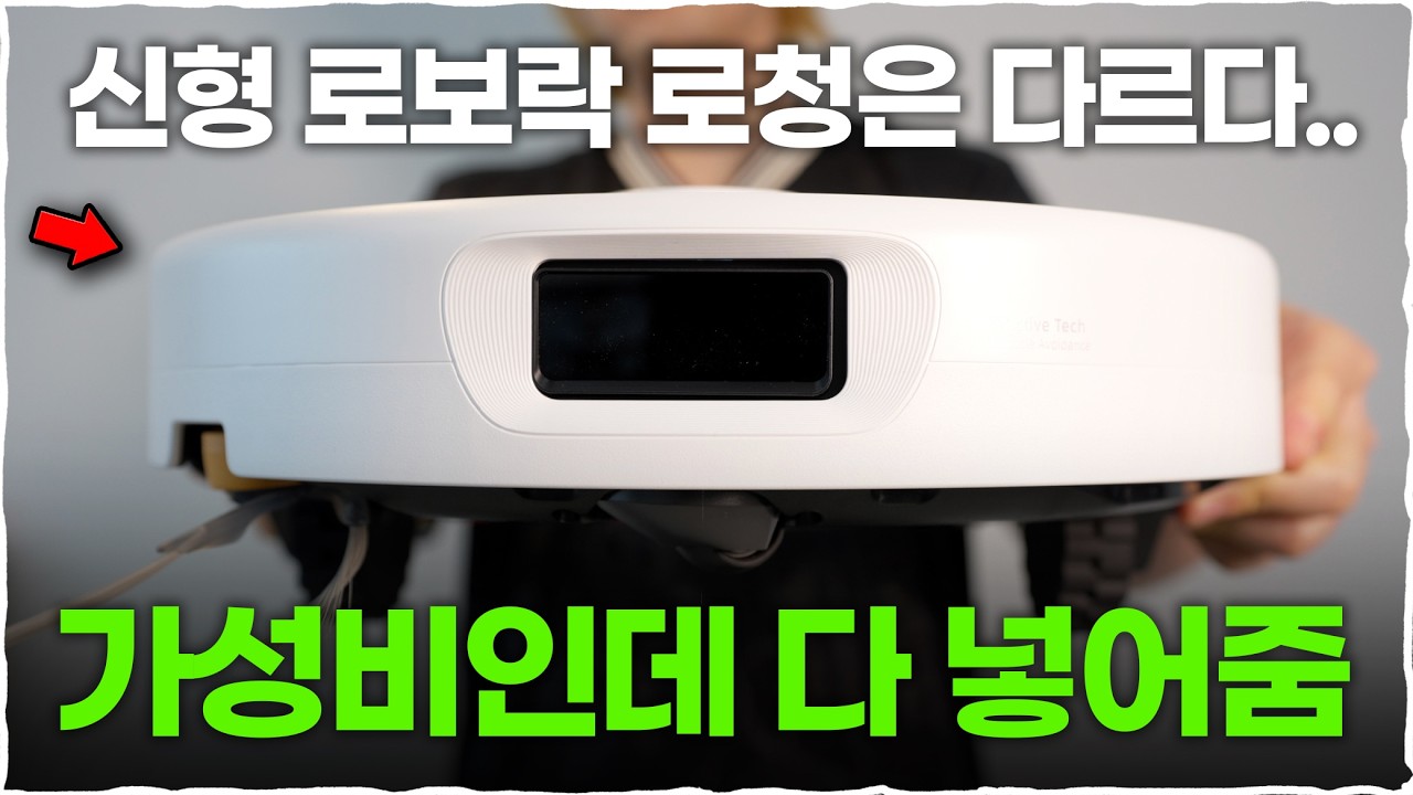 최초 공개! 현존 가장 가성비 로봇 청소기가 로보락에서..? Qrevo 2 Pro!