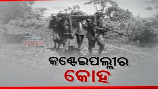 People Debarred From Basic Needs | Road Facilities, Education & Water Facilities Neglected In Ganjam
