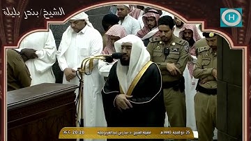 الشيخ بندر بليلة | من سورة طه | صلاة العشاء 25 ذو الحجة 1440 هـ