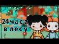 [🌿]24 часа в лесу[💚]как выжить в лесу без еды?[🌿] TocaBoca//TocaWorld [💚]