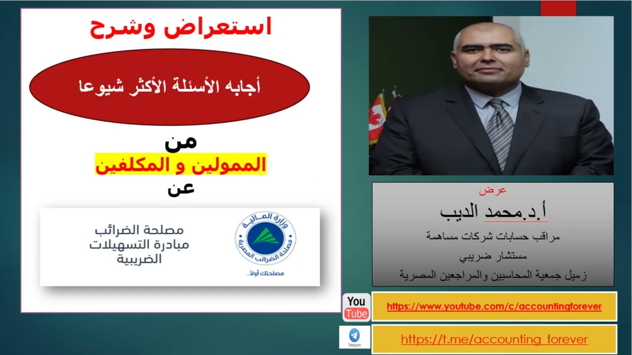 استعراض و شرح اجابات الاسئلة الاكثر شيوعا عن مبادرة التسهيلات الضريبية- قانون 5 و 6 و 7 لسنة 2025