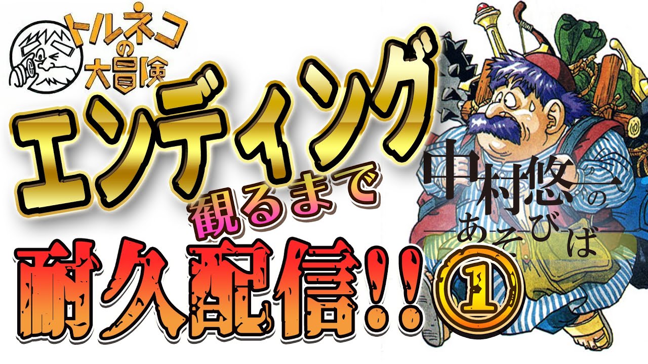 【クリア耐久】今年のGWも、ED観るまで帰れません。中村最上と一緒 ①