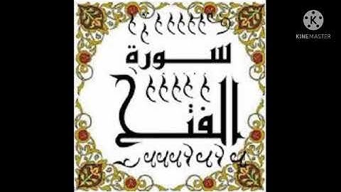 الجزء الثاني من سورة الفتح برواية ورش عن نافع