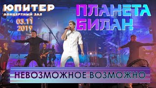 Дима Билан - Невозможное возможно (Нижний Новгород, КЗ "Юпитер", #ПланетаБилан, 03.11.2019) Дима Билан - Невозможное возможно (Нижний Новгород, КЗ "Юпитер", #ПланетаБилан, 03.11.2019)