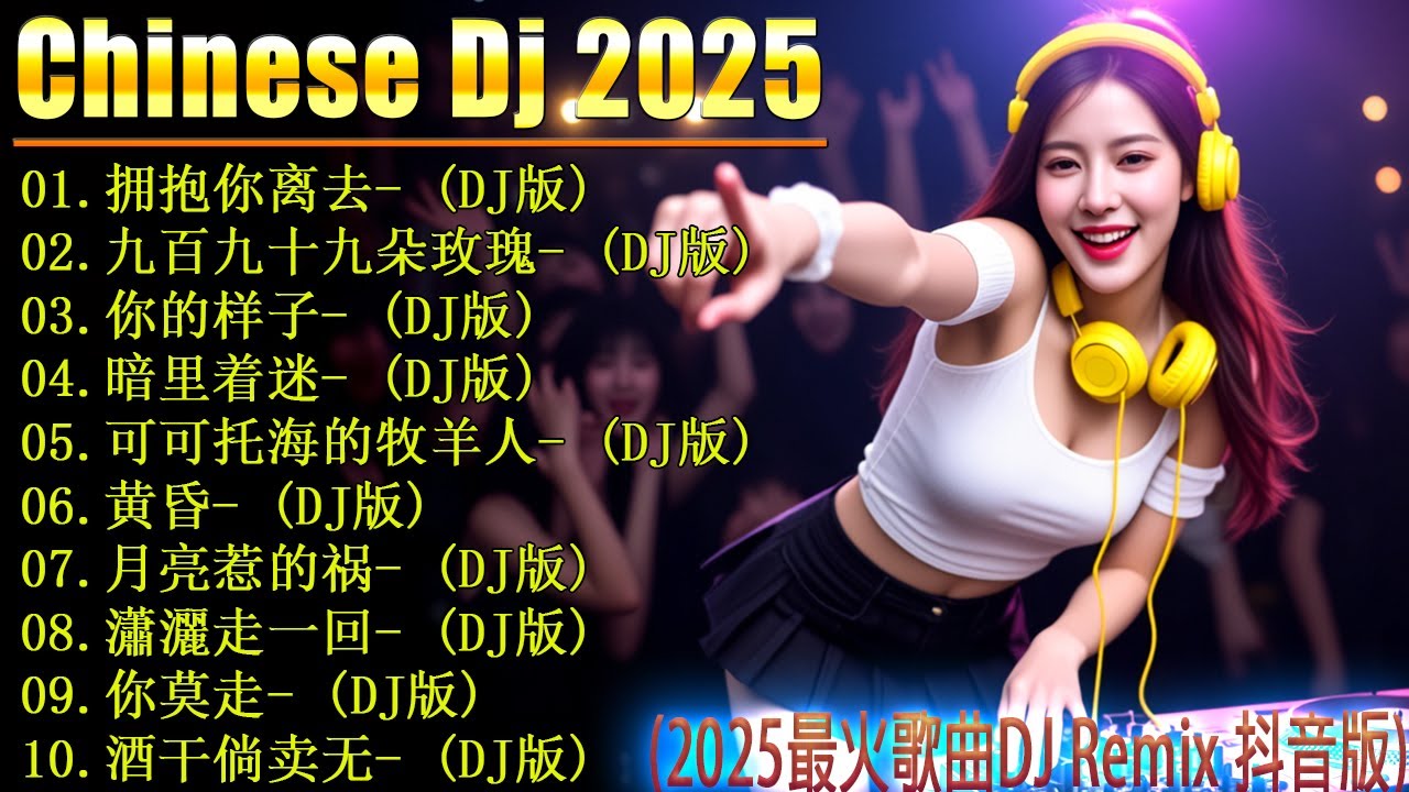2025年最火的DJ歌曲合集, 最强音乐趋势来了 🎼【拥抱你离去 ♪ 九百九十九朵玫瑰 ♪ 你的样子 ♪ 暗里着迷...】👍  2025年DJ音乐趋势大爆料, 25首神曲让你HIGH翻天