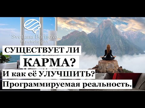 Карма существует. Карма испорчена. Как улучшить свою карму. Карма она существует.