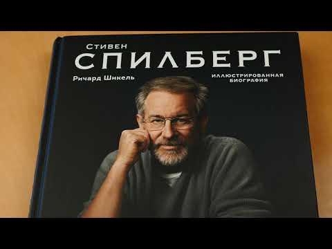 Стивен Спилберг. Человек, который придумал блокбастер. Иллюстрированная биография