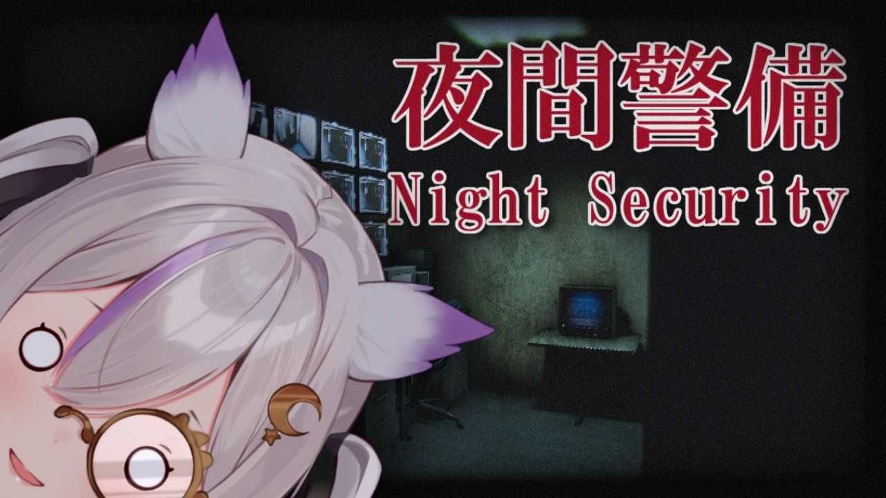 【 Night Security | 夜間警備 】New hootin' job where nothing can go wrong !