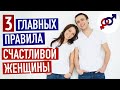 Эти 3 правила соблюдают счастливые женщины и НЕ соблюдают все остальные.