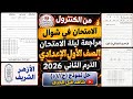 من الكنترول أخطر مراجعة ليلة الامتحان رياضيات أولى إعدادي أزهر 2026 لن يخرج عنها الامتحان