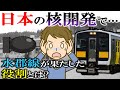 日本の核開発で水郡線が果たした役割とは?
