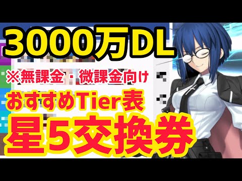 FGO】3000万DL記念！星5交換券のおすすめサーヴァントTier表※無