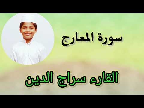 سورة المعارج القارء سراج الدين 115