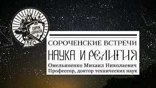 Сороченские встречи. Профессор, доктор технических наук Омельяненко М.Н. &quot;Наука и религия&quot;, часть 1.