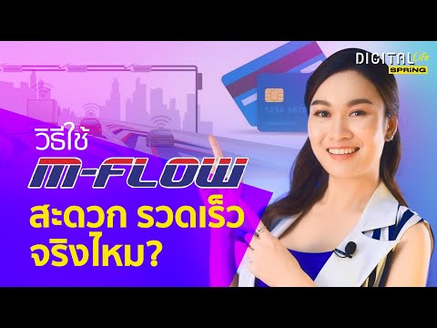 อยาก มี เงิน เก็บ ต้อง ทํา ไง  Update  M-Flow ทางด่วนไร้ไม้กั้นเปิดแล้ว อยากใช้ต้องสมัครอย่างไร l DigitalLife l SPRiNG EP11